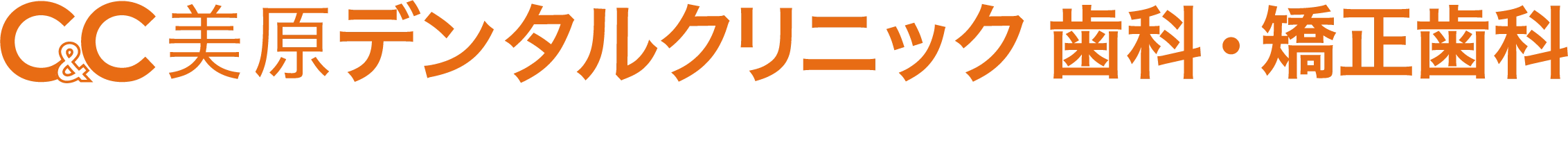 C&C美原デンタルクリニック歯科・矯正歯科